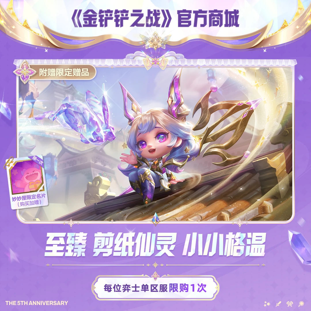 至臻 剪纸仙灵 小小格温【金铲铲之战官方授权】<自动充值>