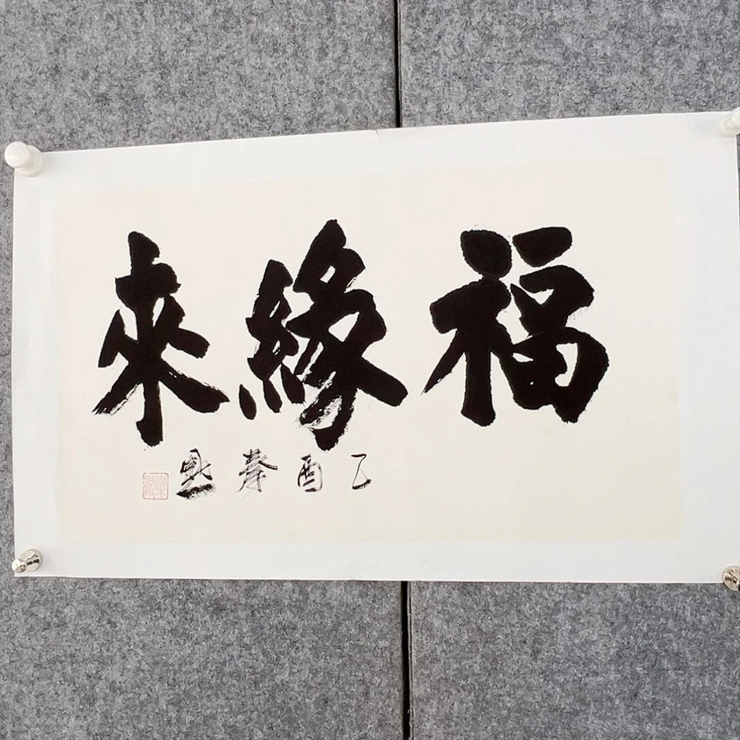 书法当代艺术，展览作品