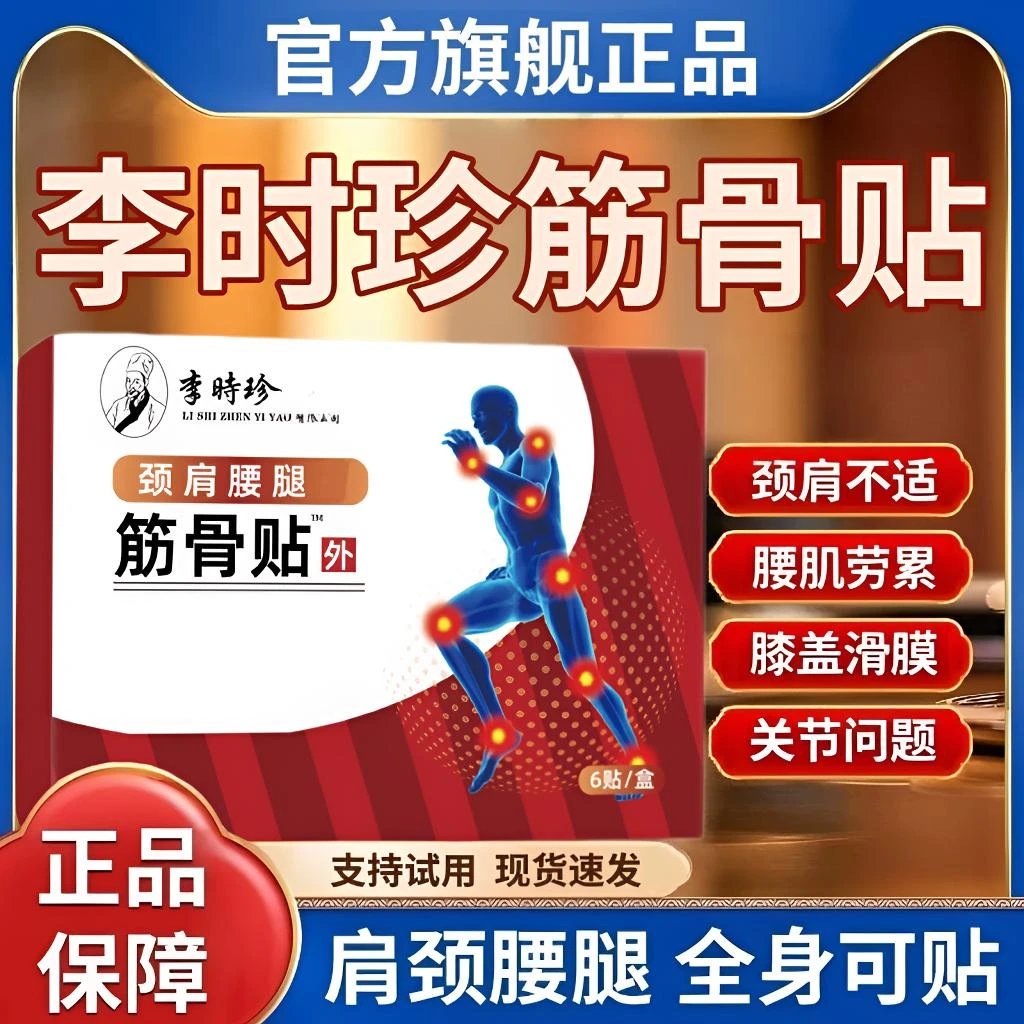 李时珍远红外筋骨贴养护颈椎肩周腰椎膝关节不适祖医正品堂热敷贴