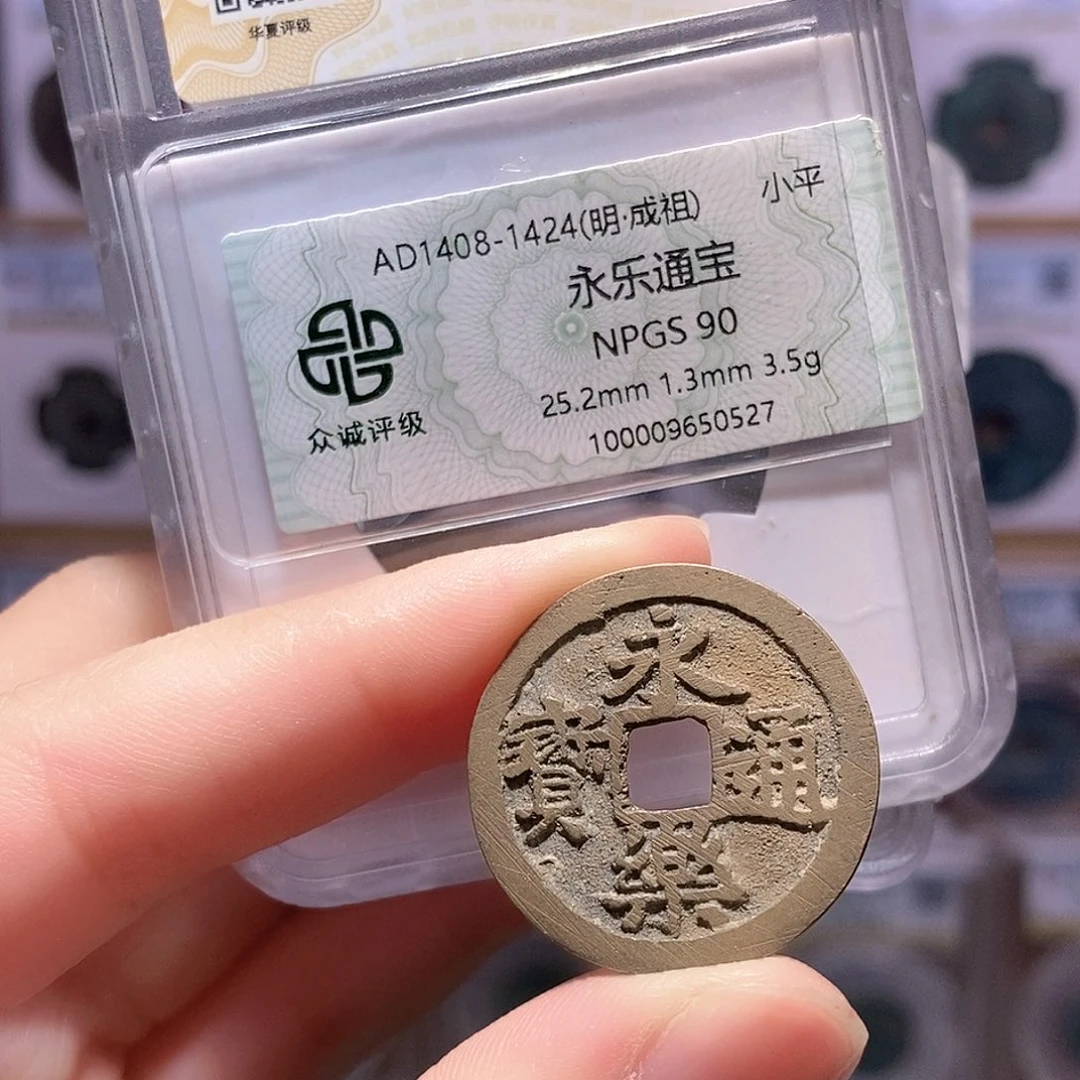 铜永乐 满搓带炉灰 双评级 众诚90分 华夏84分1865