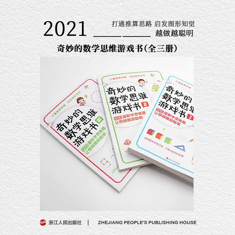 《奇妙的数学思维游戏书全三册》500道数学思维题目让你越做越聪明