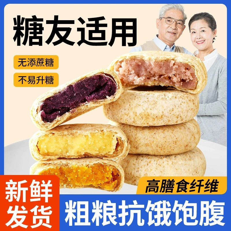全麦紫薯芋泥绿豆饼无糖精营养健康糖尿人糖友零食品专用充饥早餐