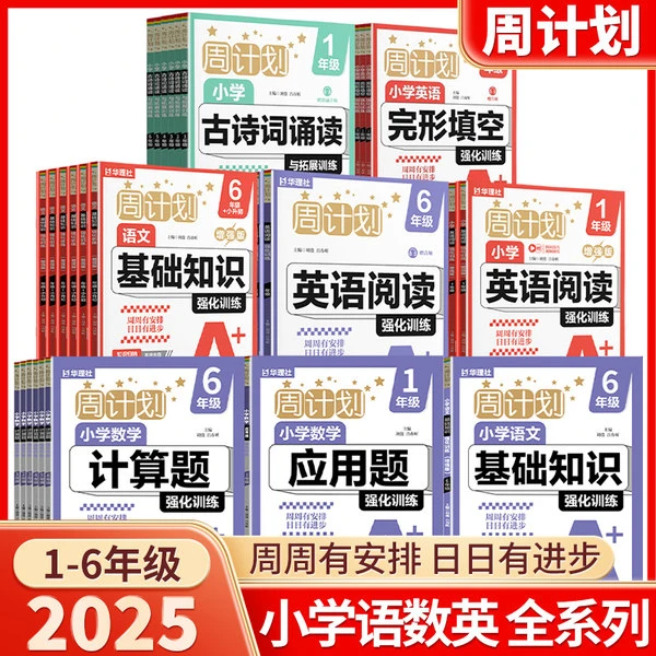 2025开学季 新版周计划 小学1-6年级语数英专项拔高训练