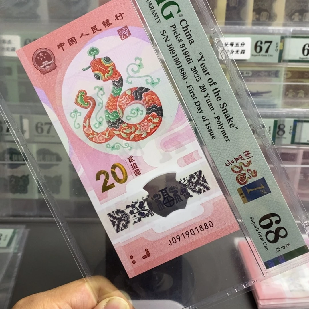 h****i小蛇钞68分pmg倒置号尾1880