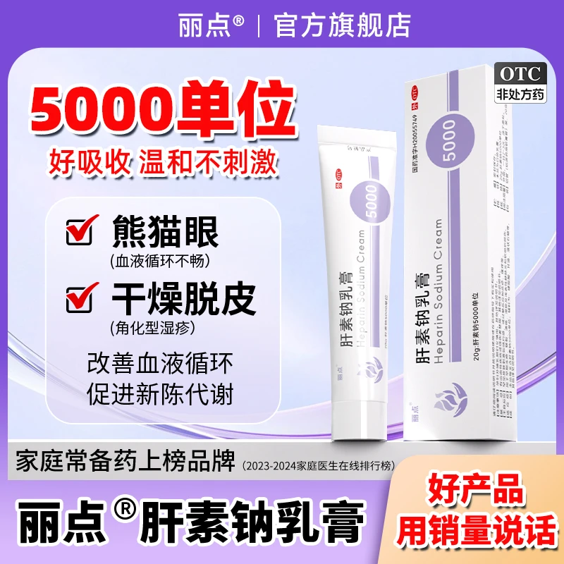 丽点肝素钠乳膏5000单位正品20g改善皮肤血液循环促进新陈代谢