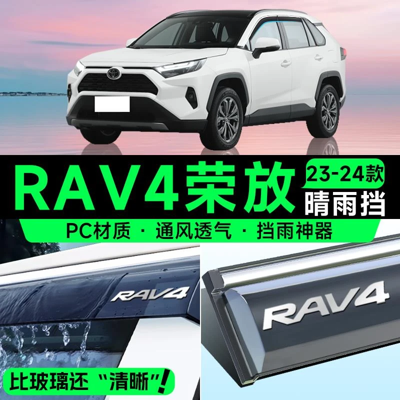 24款适用于丰田荣放RAV4晴雨挡车窗挡雨板汽车用品改装配件雨眉23