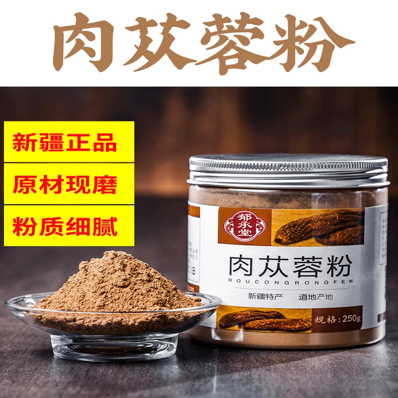 新疆肉苁蓉粉超细粉250g原产正品肉苁蓉超细纯粉泡茶泡酒料肉丛蓉
