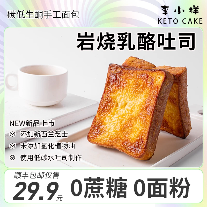生酮岩烧乳酪吐司夹心面包片无蔗糖碳低水下午茶休闲零食蛋糕代餐