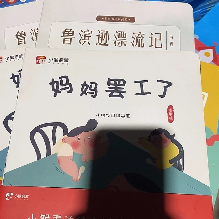 小猴启蒙绘本. 妈妈罢工了. 鲁滨逊漂流记. 两套