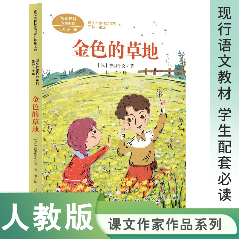人教版金色的草地三年级上册必读的课外书花的学校在牛肚子里旅行