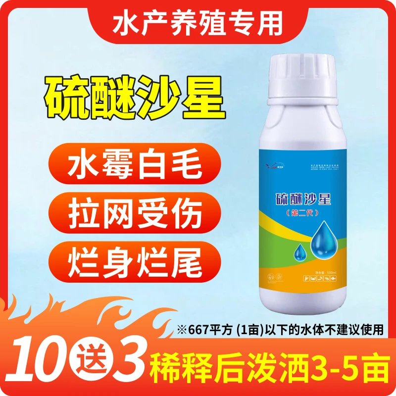 【双11】硫醚沙星水产养殖常备新流迷水霉克星大蒜素烂身鱼塘专用