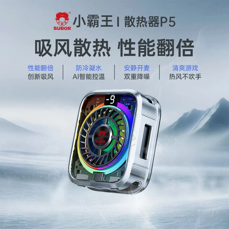 Subor/小霸王手机散热器制冷AI智能控温降温神器磁吸静音通用P5
