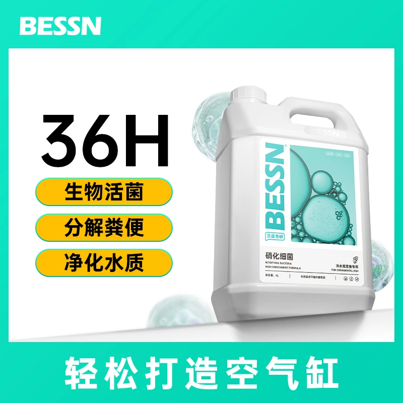 BESSN硝化细菌鱼缸用净水剂养鱼净化水质稳定剂分解鱼粪消化活菌