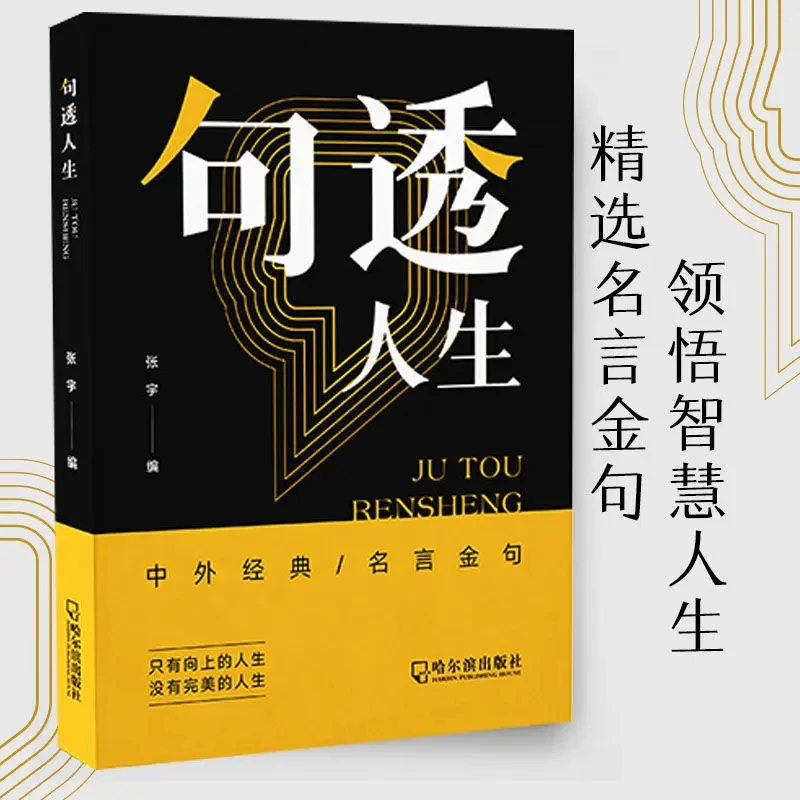 句透人生精选中外经典金句名人名言人生智慧成功哲学经典名言名句