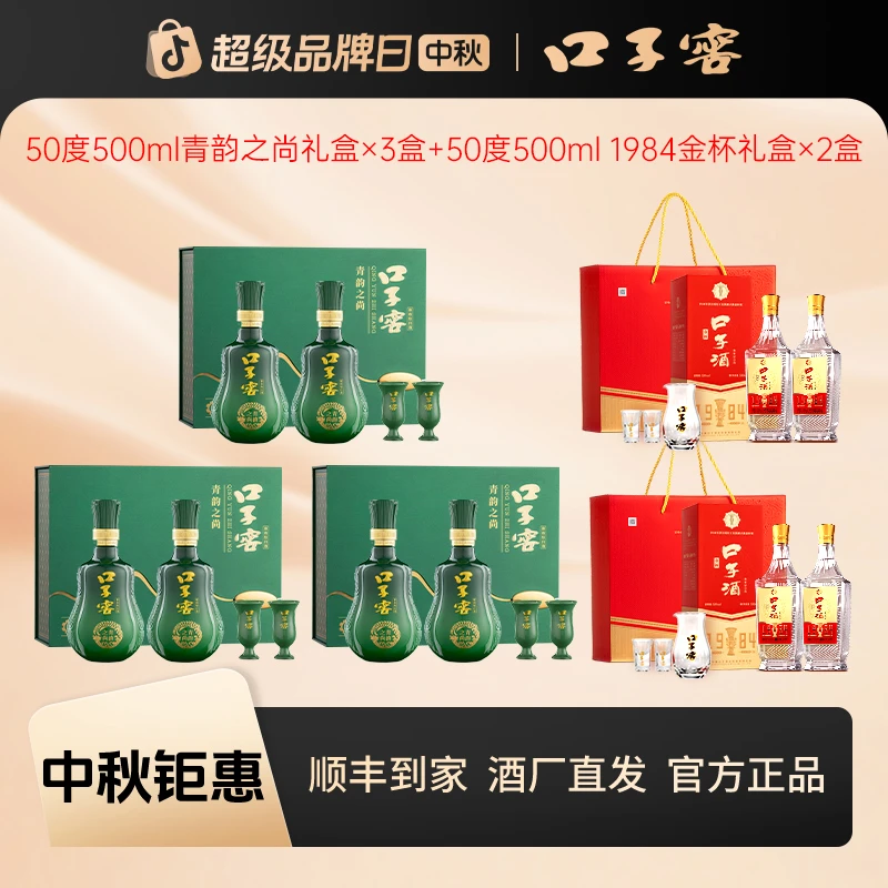 口子窖1【专属】50度500ml青韵之尚*3盒+50度500ml金杯礼盒*2盒