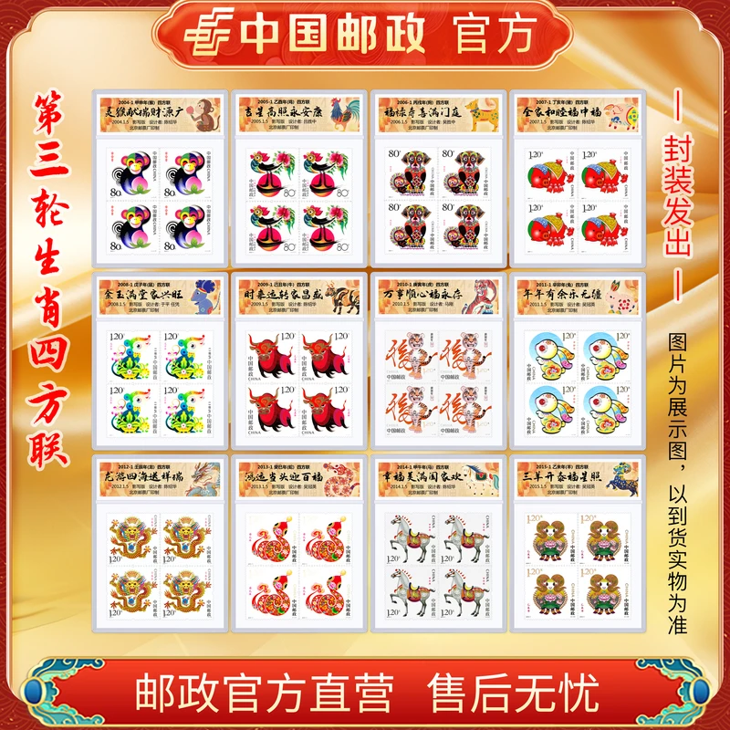 中国邮政官方 2004-2015 三轮十二生肖邮票四方联-塑封