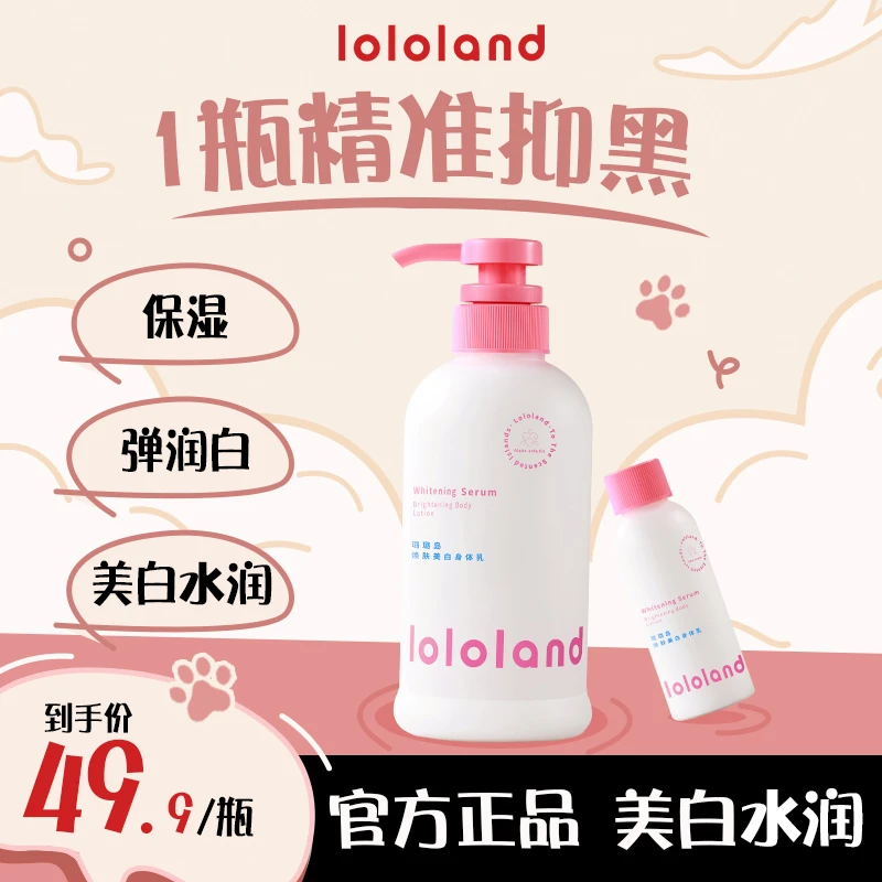 lololand美白香氛身体乳补水滋润保湿持久留香嫩肤