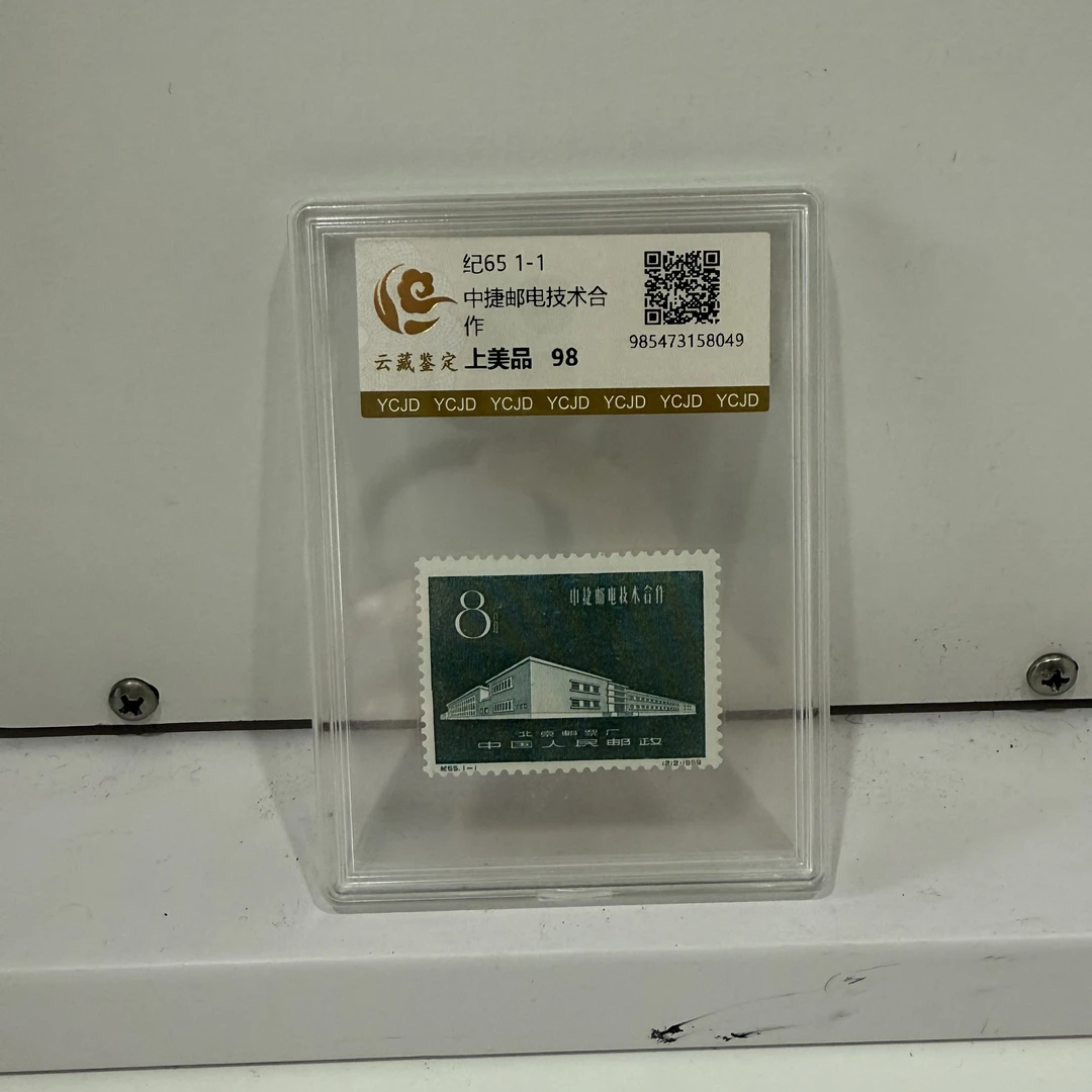 纪65中捷邮电技术合作 邮票 盒