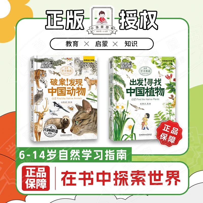 【启航吧】火种阅读：出发！寻找中国植物 / 破案！发现中国动物