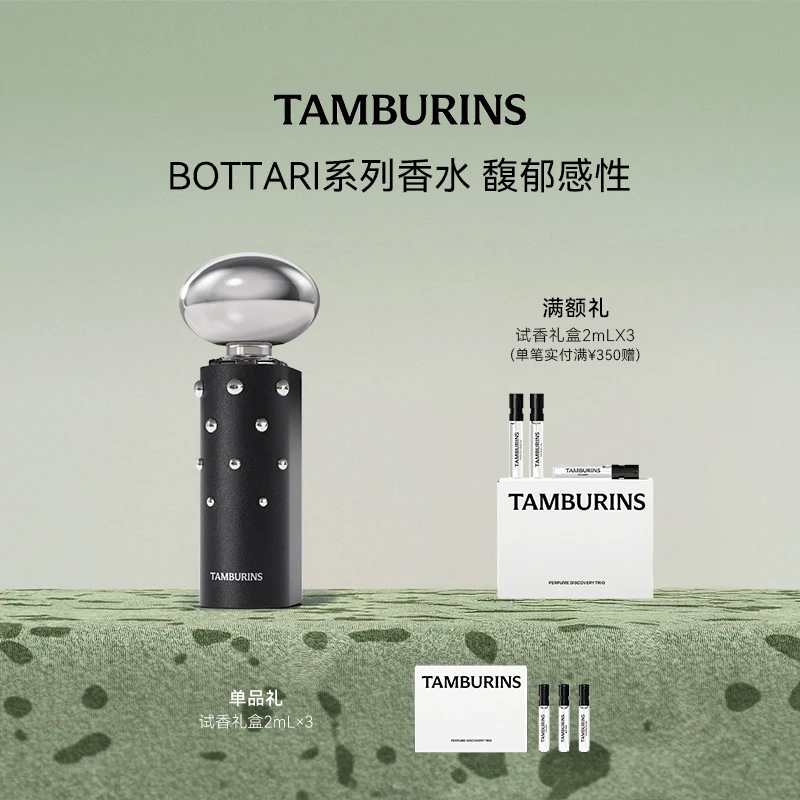 TAMBURINS香水11ml礼盒装 BOTTARI新品 龙涎香 木质香 生日礼物
