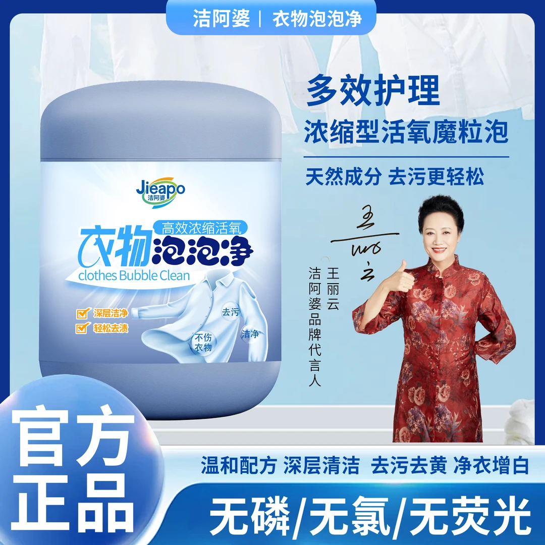 洁阿婆-衣物泡泡净深层去黄去污去渍增白