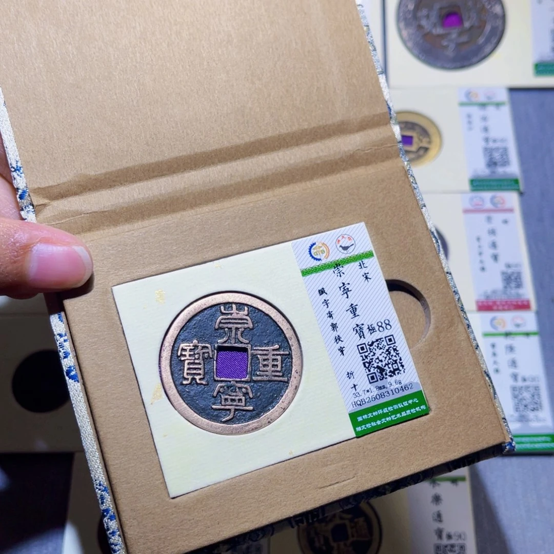 铜隆兴收藏兰兰崇宁重宝0462