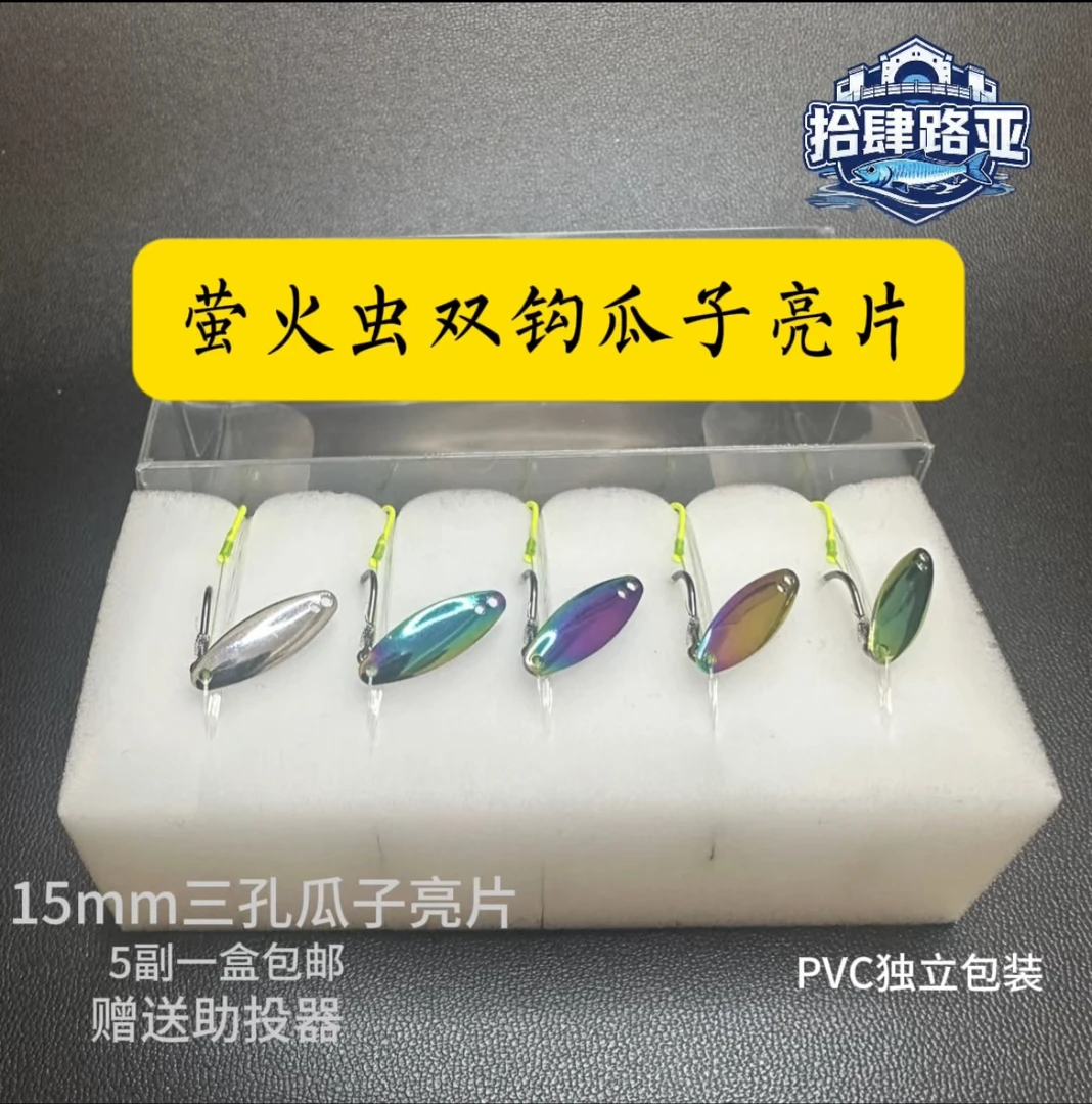 三孔双钩瓜子亮片叩甲虫平替萤火虫双钩亮片马口翘嘴白条路亚饵Vi
