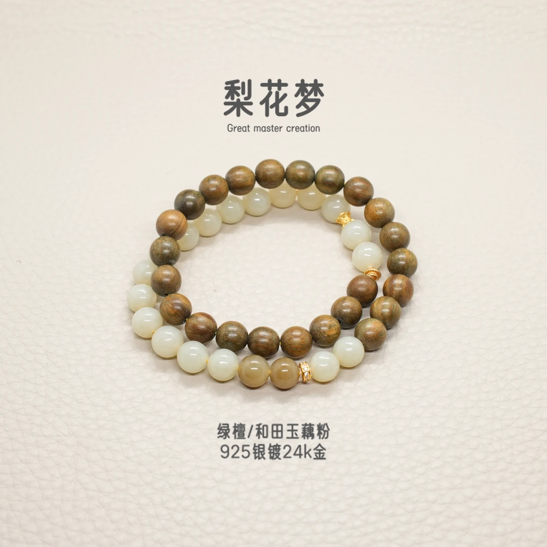【梨花梦】绿檀和田玉0.8+双圈手串老山檀银镀24k金