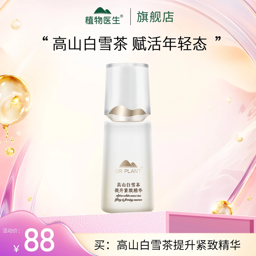 【会员专享】高山白雪茶提升紧致精华抗皱植物医生