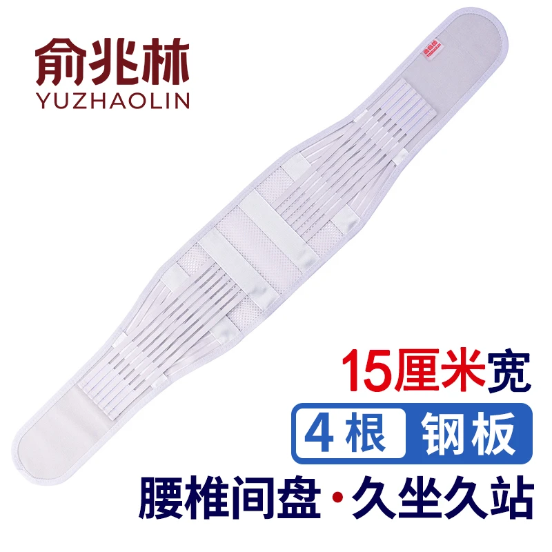 俞兆林护腰带腰椎间盘腰肌钢板支撑超薄款突出透气劳损束腰带男女