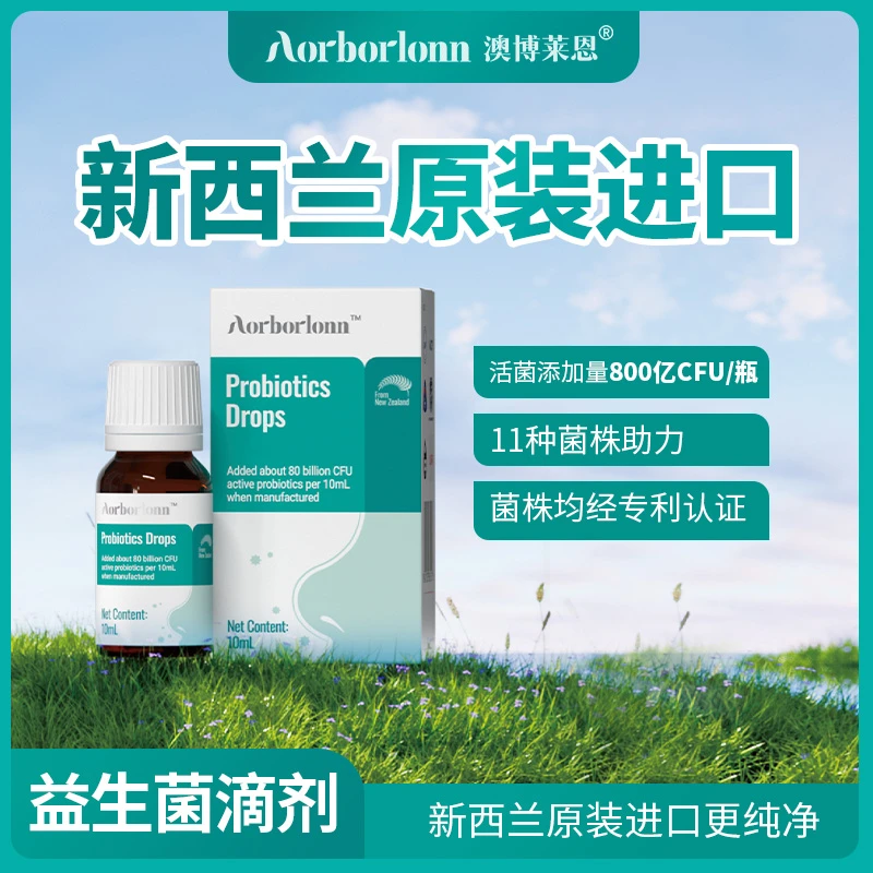 AORBORLONN澳博莱恩复合益生菌滴剂10ml新西兰原装进口调节肠胃