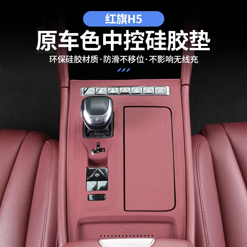 适用于23-25款红旗H5/H6中控面板硅胶垫车内饰排挡贴膜保护用品改