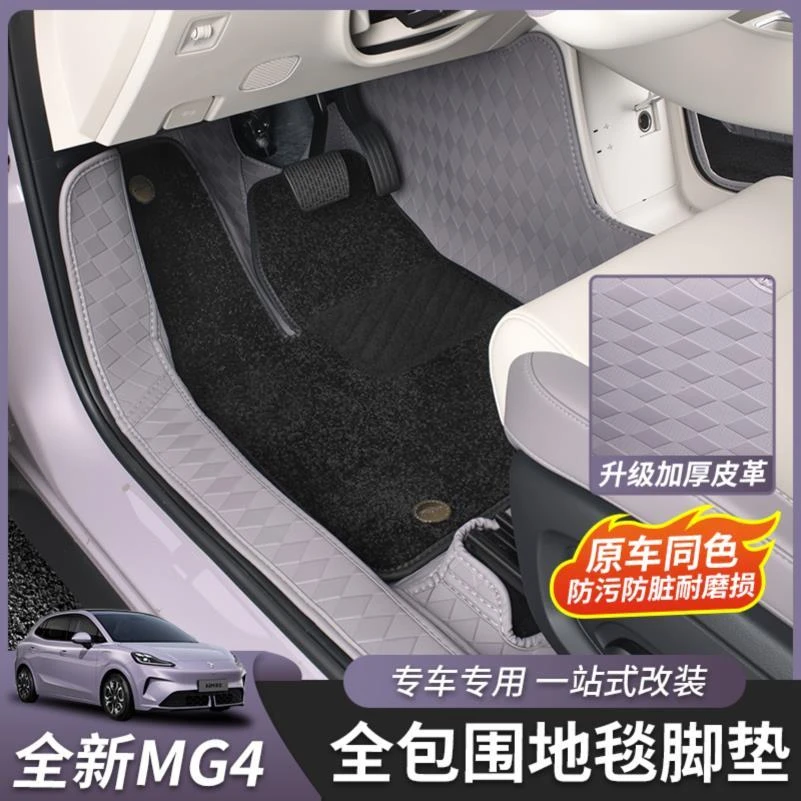 适用于全新名爵MG4全包垫脚垫尾箱垫内饰皮革大包围改装地毯内饰