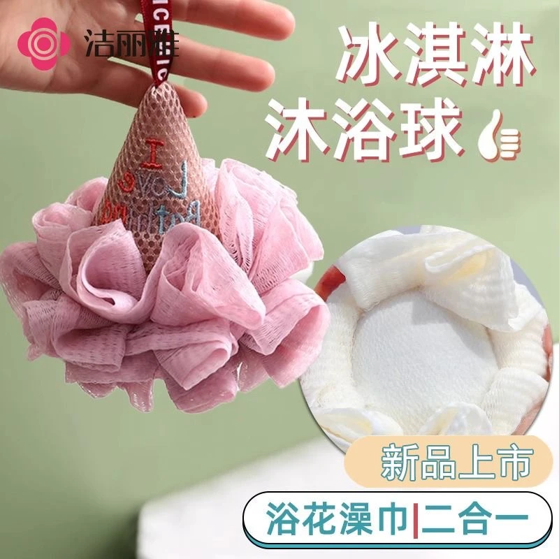 洁丽雅冰淇淋沐浴球男女浴花搓澡两用毛巾洗澡神器高档不散大号