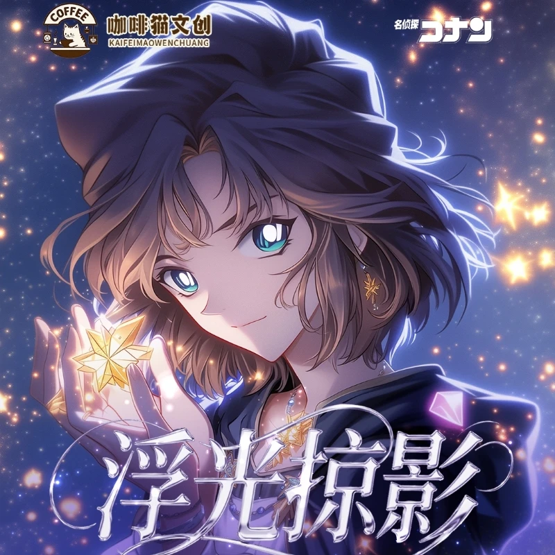 【强娶/相对论】咖啡猫文创 浮光掠影柯南亚克力A6  二创默认代拆