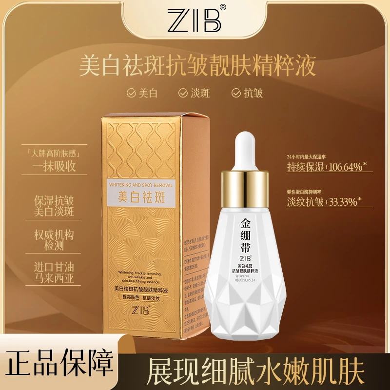 【两亲家补贴】ZIB美白祛斑抗皱靓肤精粹液（金绷带）