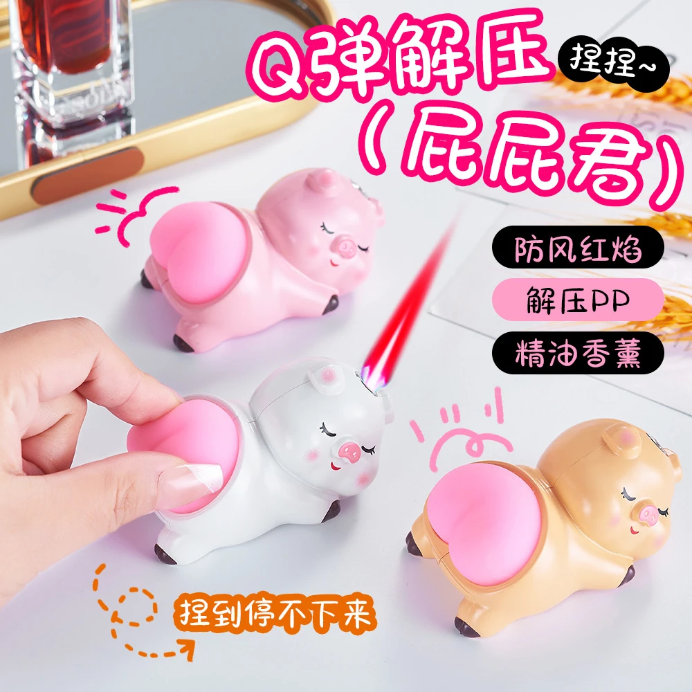 可爱Q弹捏捏解压PP猪防风充气明火点烟器创意个性礼物摆件