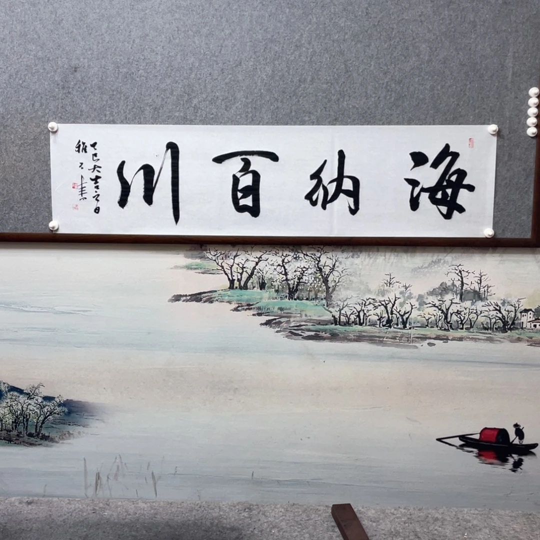 书法海纳百川字芯框后180×50