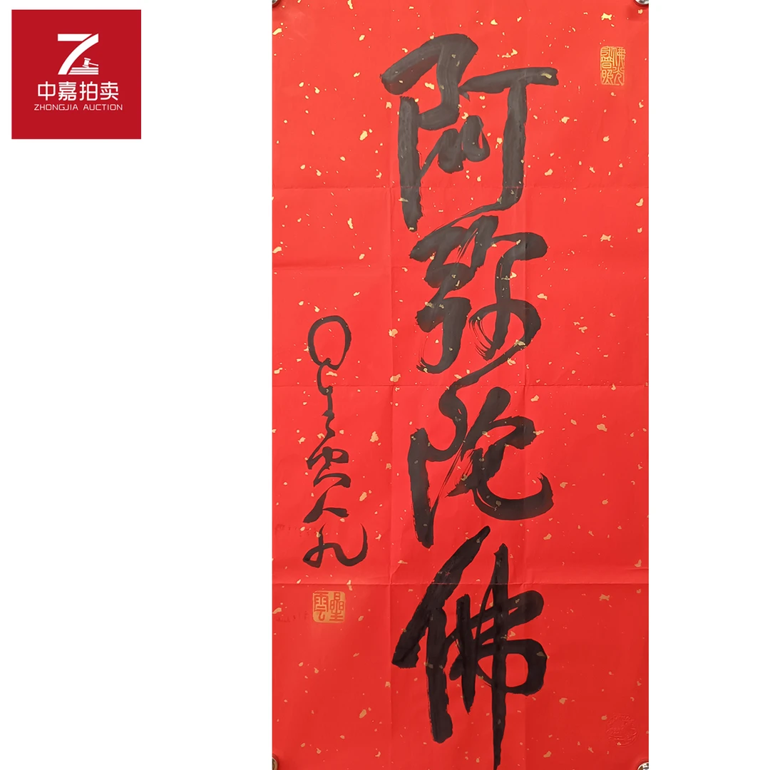 星云书法软片阿弥45x96