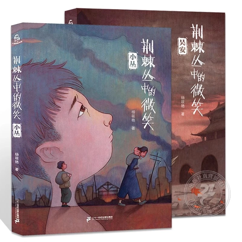 【21世纪达人专属】荆棘丛中的微笑 小丛 吴安 青少年儿童文学