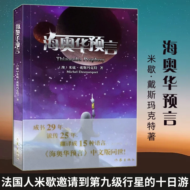 海奥华预言 内视自身生命灵性 法国人米歇的外星十日游
