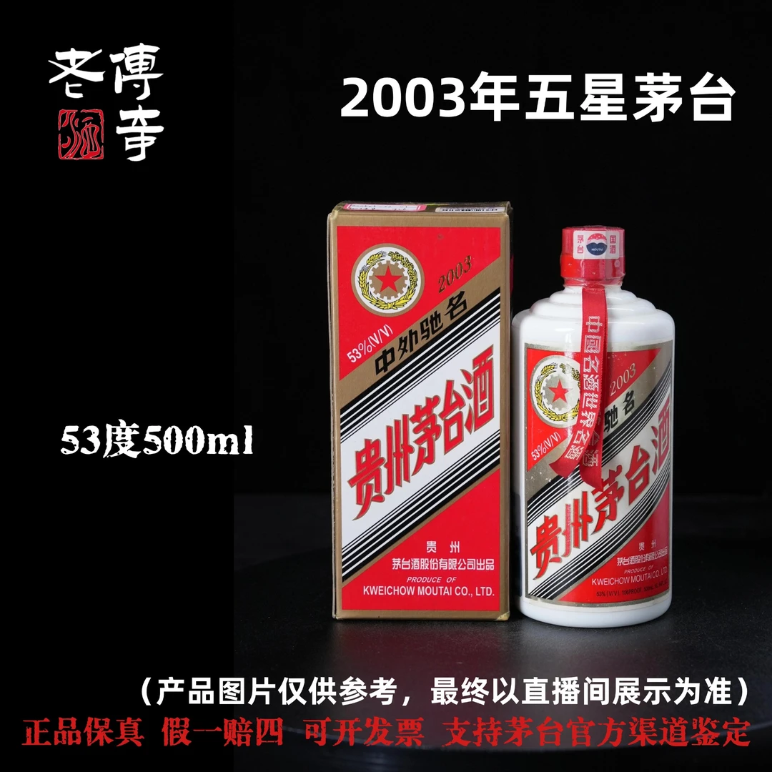 KWEICHOW MOUTAI/贵州茅台【F049】2003年五星茅台53度500ml