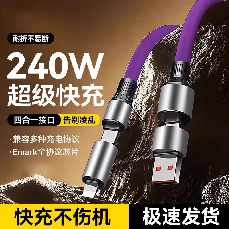 【升级款】兼容240W超级快充四合一数据线适手机超级快充数据线