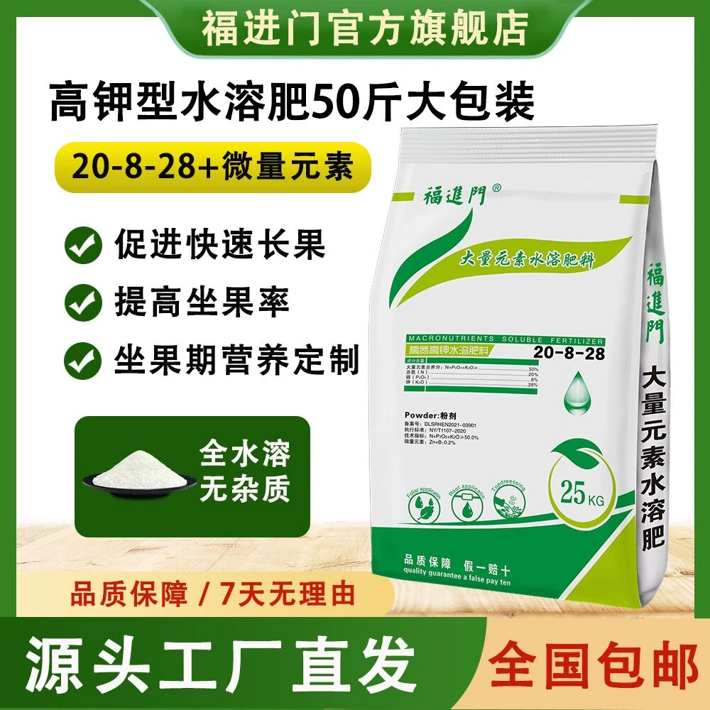 福进门高氮高钾20-8-28大量元素水溶肥料蔬菜果树提高坐果水溶肥