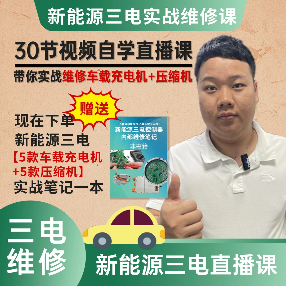 新能源三电维修实战进阶课【配套实物】