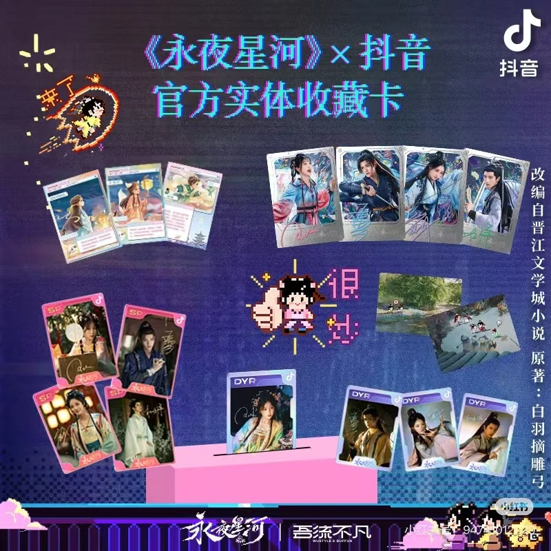 【平/吃】《永夜星河》x抖音官方收藏卡（默认代拆）