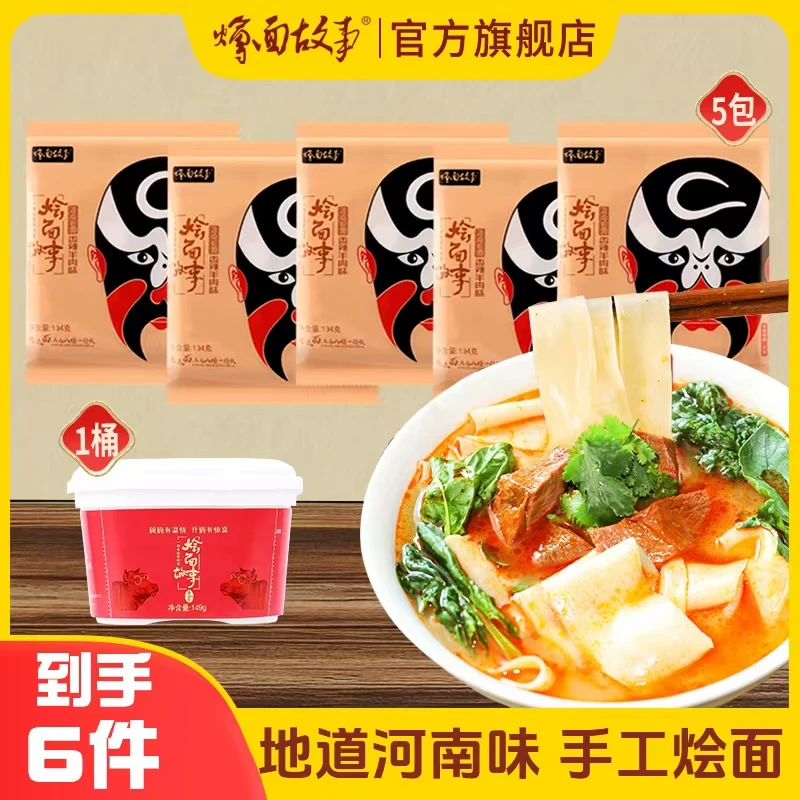 烩面故事河南特产手工烩面137g*5包+豪华版冲泡型牛肉烩面