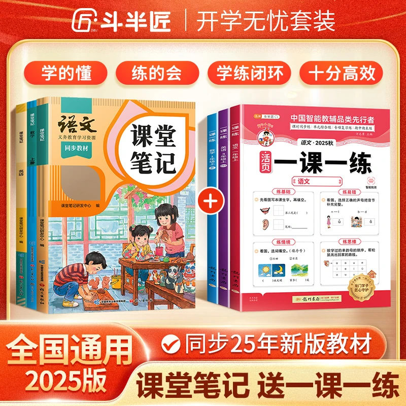 【拍下送同步练习册】斗半匠2025课堂笔记语文数学教材全年级