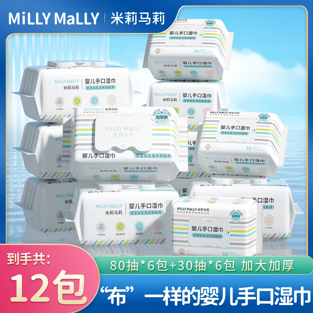 米莉马莉加大加厚80抽+30抽婴儿手口湿巾新生宝宝专用家庭实惠tz