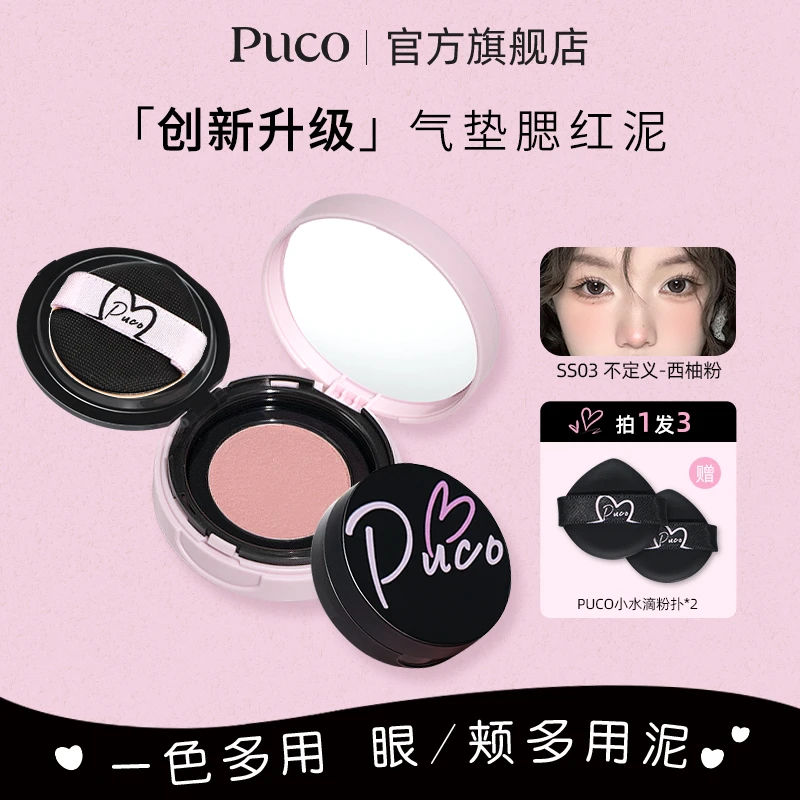 PUCO腮红泥气垫土豆泥膨胀收缩色哑光氛围感自然高光修容提亮便携